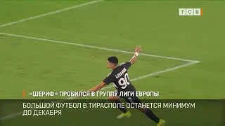 «Шериф» пробился в группу Лиги Европы