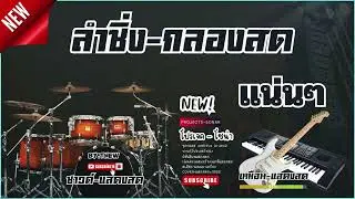 ลำซิ่ง - กลองสด Projects Sonar Addictive Drums 2  [ COVER แสดงสดเสียงดี ]