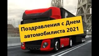 С праздником! С днём автомобилиста 2021!!!