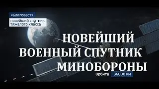 НОВЕЙШИЙ РОССИЙСКИЙ ВОЕННЫЙ СПУТНИК