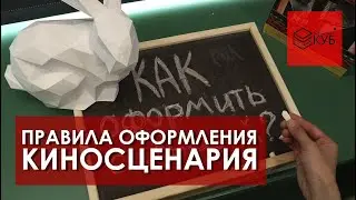 Как написать киносценарий №4. Как оформить сценарий?