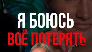 Я боюсь все потерять, если влажу все деньги в свой бизнес.