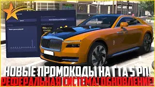 НОВЫЕ ПРОМОКОДЫ - РЕФЕРАЛЬНАЯ СИСТЕМА НА ГТА 5 РП! ОБНОВЛЕНИЕ! - GTA 5 RP