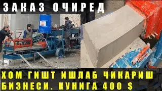 ХОМ ГИШТ ИШЛАБ ЧИКАРИШ| 400$  500$  КУНИГА ЗУРКУ 👍👍