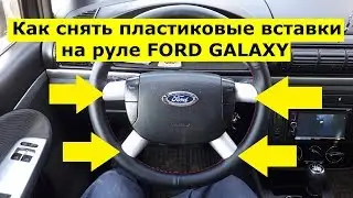 Разборка Руля от FORD GALAXY