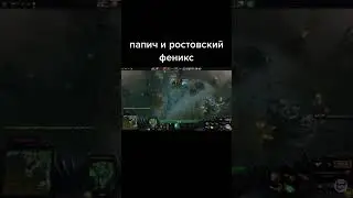 РОСТОВСКИЙ ФЕНИКС И ПАПИЧ 0_О  #shorts  #2023 #734 #dota #dota2 #папич #генакрокодил 0_о