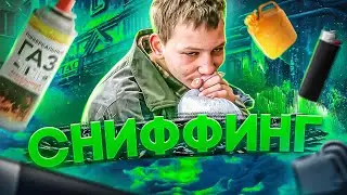 ГАЗОВЫЙ СНИФФИНГ - НА₽😼ИКИ для бедных ШКОЛЬНИКОВ