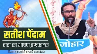 सतीश पेंदाम जी की दहाड़ | बरूफाटक सतीश पेंदाम का भाषण | Satish Pendam