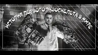 История ПЕРВОГО экзоскелета в мире // расскажу @ЗАПАРУМИНУТ