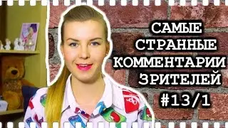 Самые СТРАННЫЕ КОММЕНТАРИИ зрителей #13/1