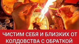 🔴Чистим себя и близких от колдовских воздействий с обраткой 👍