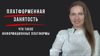 Платформенная занятость. Что такое информационные платформы.