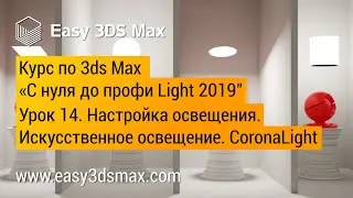 14. Настройка освещения в 3ds Max. Искусственное освещение. CoronaLight