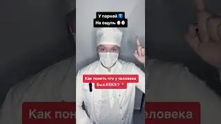 Как понять что было? 🔞