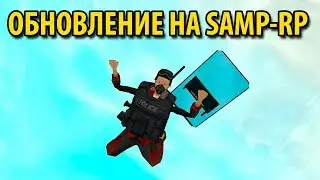 ОБНОВЛЕНИЕ НА SAMP-RP | ГЛОБАЛЬНАЯ АМНИСТИЯ | ПЕРЕНОС АККАУНТОВ