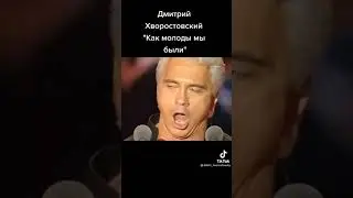 Как Молоды мы были....