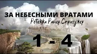ЗА НЕБЕСНЫМИ ВРАТАМИ - 1-4 ГЛАВА... Ребекка Ратер Спринджер