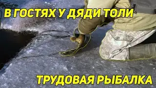 ✔️ В ГОСТЯХ У ДЯДИ ТОЛИ. ТРУДОВАЯ РЫБАЛКА