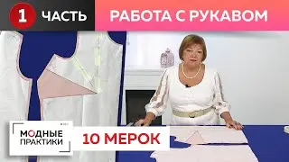 Как правильно вшить рукав? Работаем с системой 