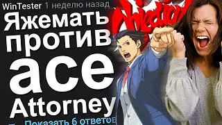 ЯЖЕМАТЬ ПРОТИВ ACE ATTORNEY. ЯЖЕМАТЬ ИСТОРИИ.