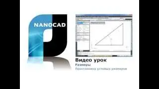 nanoCAD. Размеры. Простановка угловых размеров