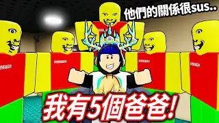 ROBLOX 奇怪的嚴格爸爸，但我有五個「100倍速快」的開外掛爸爸！我可以跟他繞桌子活下來嗎?!😂【weird strict dad 全黑+超快爸爸+五個爸爸模式 更新 - 有感筆電】