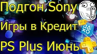 ПОДГОН SONY ИГРЫ В КРЕДИТ В PS STORE! PS PLUS ИЮНЬ