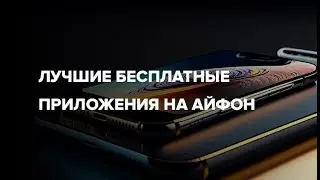 Лучшие бесплатные приложения на Айфон