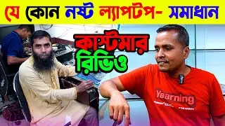 ল্যাপটপের সমস্যার সমাধান🔥 Laptop Servicing in Bangladesh🔥Best Laptop Service Center