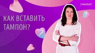 Как вставить тампон Freedom?