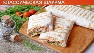 КАК ПРИГОТОВИТЬ КЛАССИЧЕСКУЮ ШАУРМУ? Простая классическая шаурма с курицей в домашних условиях