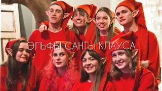 ЭЛЬФЫ САНТЫ КЛАУСА