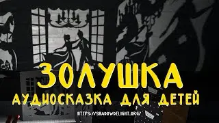 Аудиосказка для детей Золушка  #сказкинаночь