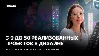 С 0 до 50 реализованных проектов в дизайне