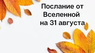 Послание от вселенной на 31 августа. Избавление от страха.