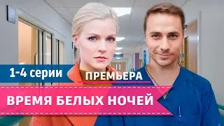 Время белых ночей 1 - 4 серия | Мелодрама 2024 | Премьера на Домашнем | Обзор