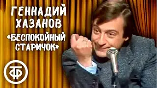 Геннадий Хазанов 