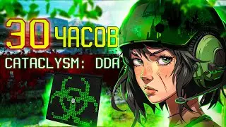 30 ЧАСОВ ВЫЖИВАНИЯ Cataclysm: Dark Days Ahead | Папа Project Zomboid