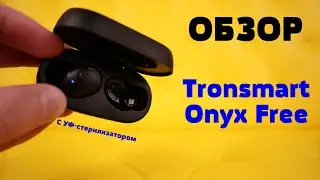 Tronsmart Onyx Free - TWS наушники с УФ-стерилизатором