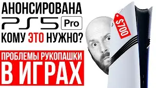 PlayStation 5 Pro - разбор анонса. Секреты PRO-консолей. Проблемы рукопашки в играх