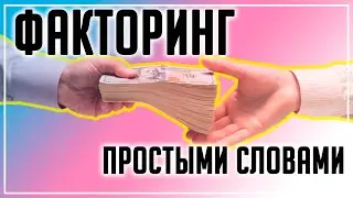 ФАКТОРИНГ ЧТО ЭТО ПРОСТЫМИ СЛОВАМИ