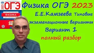 Физика ОГЭ 2023 Камзеева (ФИПИ) 30 типовых вариантов, вариант 1, подробный разбор всех заданий