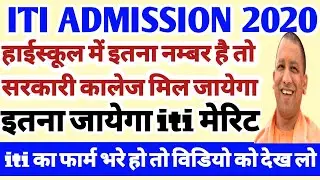 ITI 2020 MERIT LIST इतना जायेगा | ITI 2020 MERIT | ITI 2020 CUTOFF | ITI 2020 KA MERIT KITNA JAYEGA