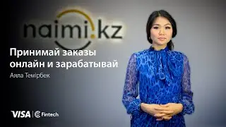 Как найти заказчиков на свои услуги через маркетплейс Naimi.kz