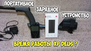 HUAWEI CP07 Портативный аккумулятор для XP Deus | Время работы металлоискателя?