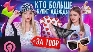 Кто Купит Больше ОДЕЖДЫ по 100 РУБЛЕЙ получит ВЫКУПЛЕННУЮ КОРЗИНУ Wildberries