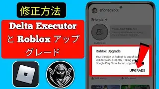 Delta Executor |  Roblox アップグレード エラーの修正方法 (最新 2024)