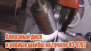 Установка алмазного диска на ИЭ-9707