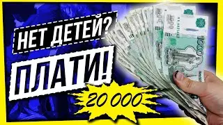 НЕТ ДЕТЕЙ? ПЛАТИ НАЛОГ!