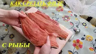 Как срезать филе горбуши